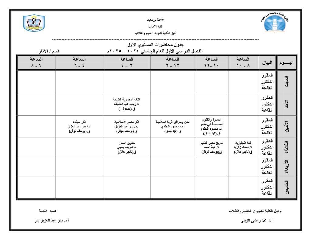 جداول محاضرات الفصل الدراسى الأول للعام ( 2024 / 2025 ) لقسم الأثـــــار ــ شعبة (الآثـــار الاسلامية)