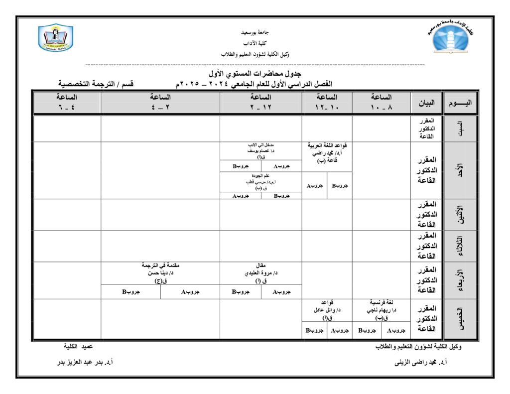 جداول محاضرات الفصل الدراسى الأول للعام ( 2024 / 2025 ) ( البرنامج الخاص ) ــ قسم (الترجمة التخصصية باللغة الانجليزية )