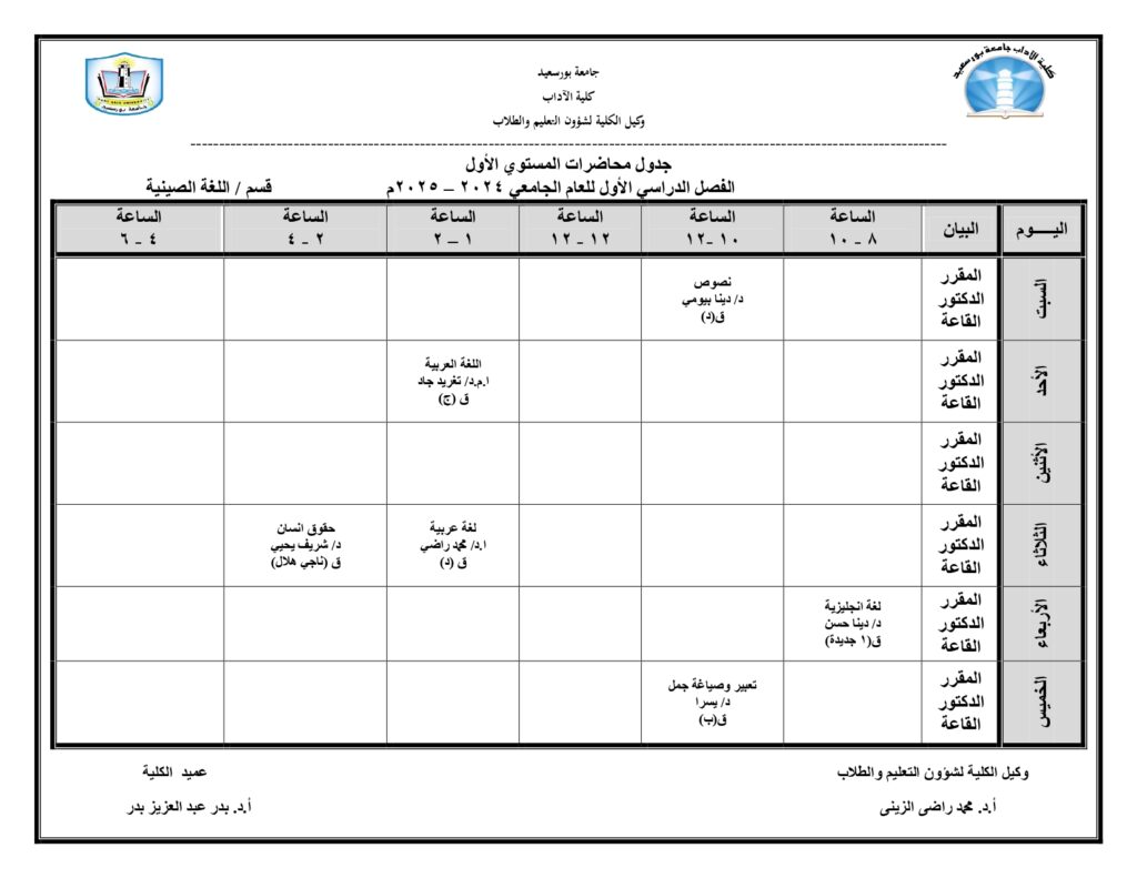 جداول محاضرات الفصل الدراسى الاول للعام ( 2024 / 2025 ) لقسم اللغة الصينية