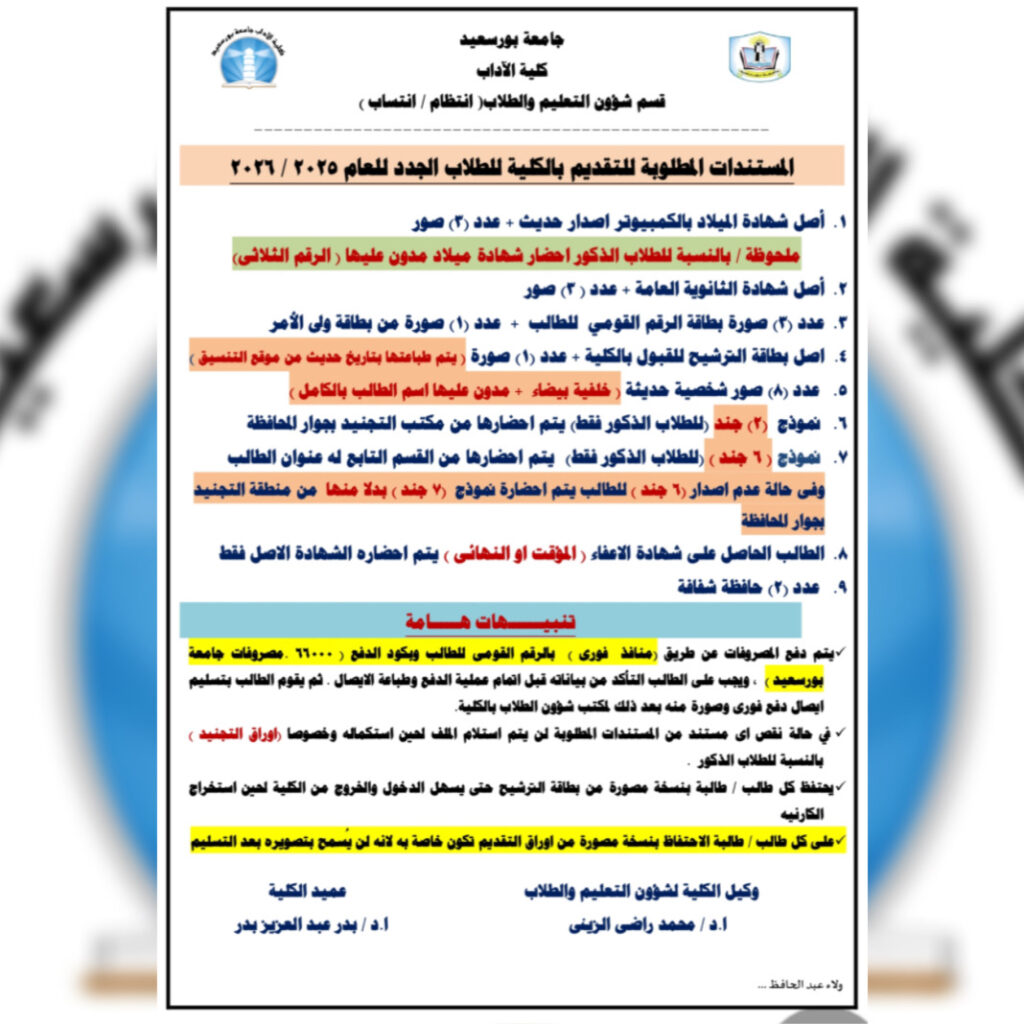 الأوراق والمستندات المطلوبة للالتحاق بكلية الاداب للطلاب الجدد المرشحين للعام  2025 / 2026
