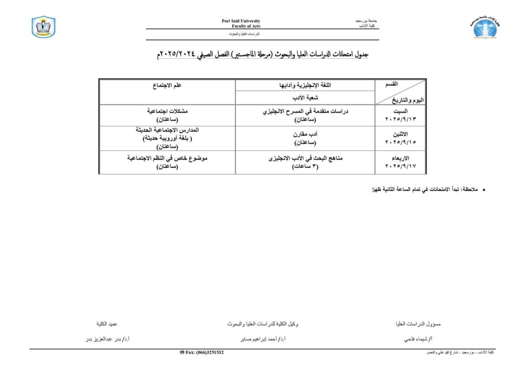 جدول امتحانات الدراسات العليا والبحوث الفصل الصيفي 2024/2025م